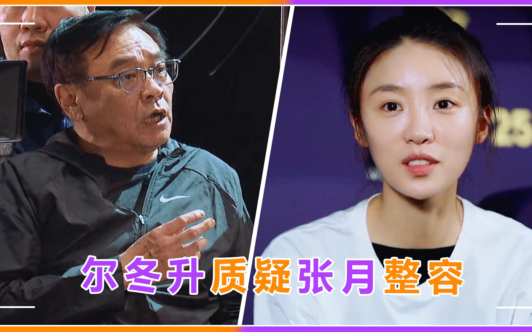 尔冬升质疑张月整容?直言其脸僵眼泪廉价,被批后不知所措太尴尬