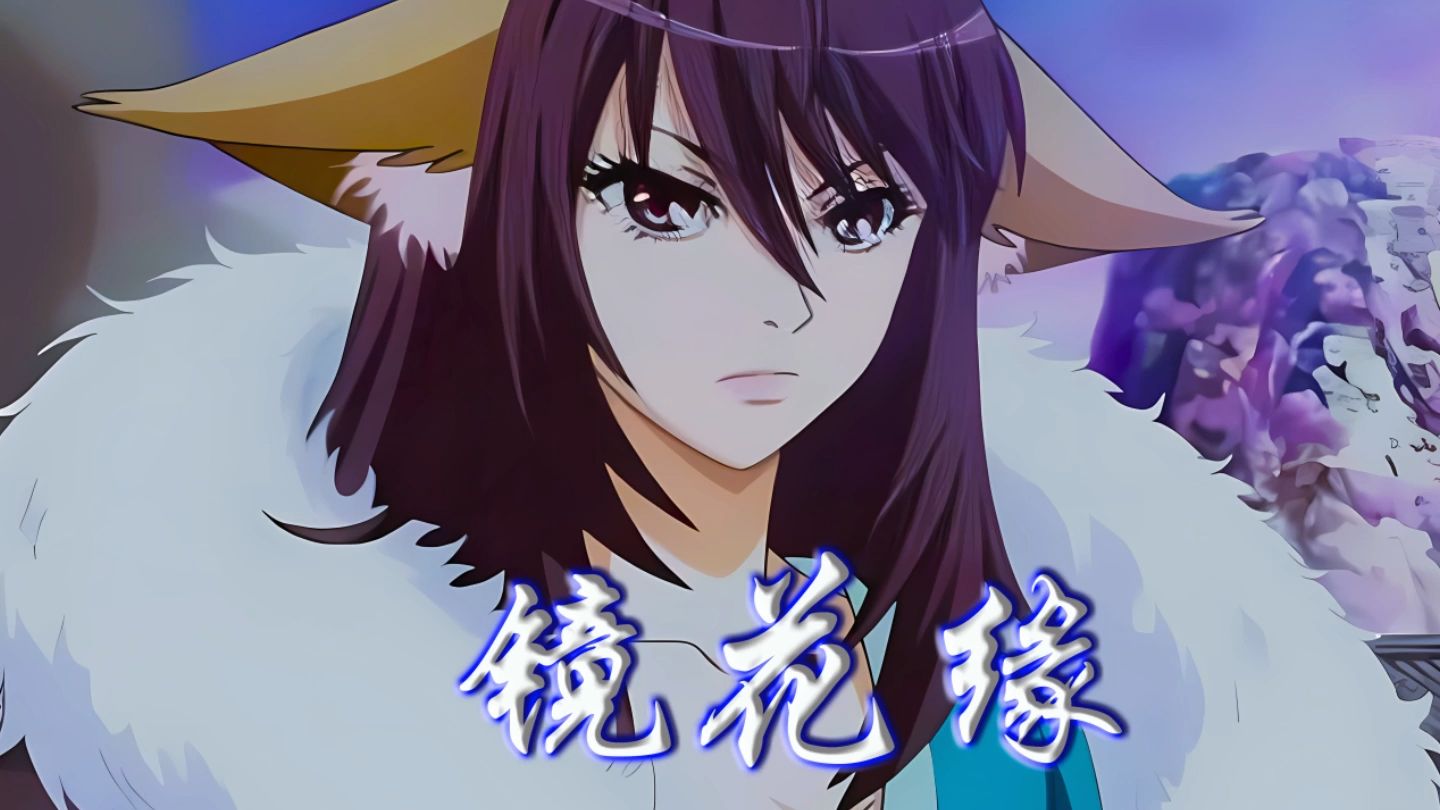 狐妖小红娘镜花缘上线