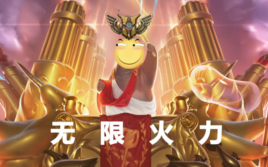 活动作品英雄联盟无限火力无限沙雕