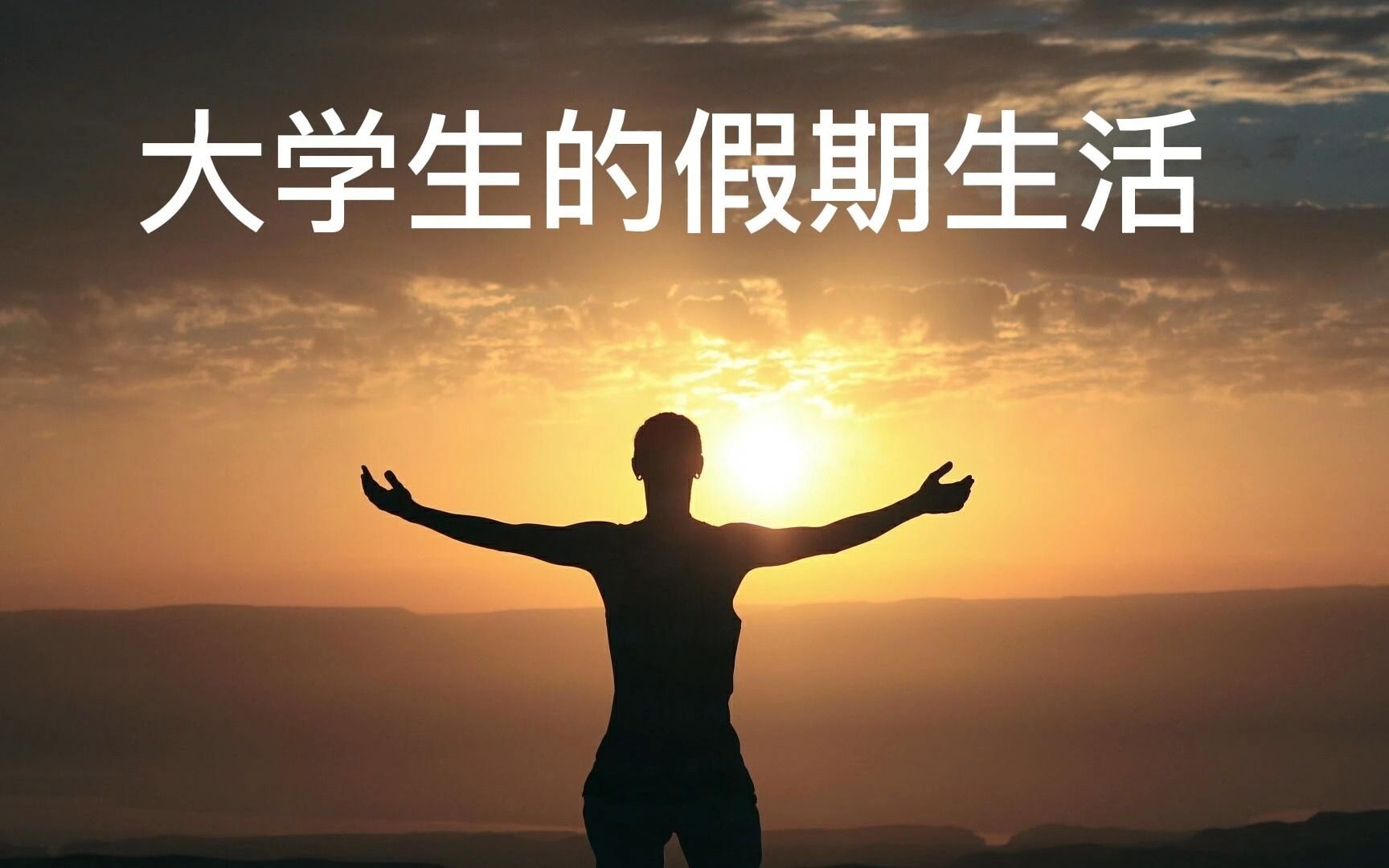 大学生的假期生活