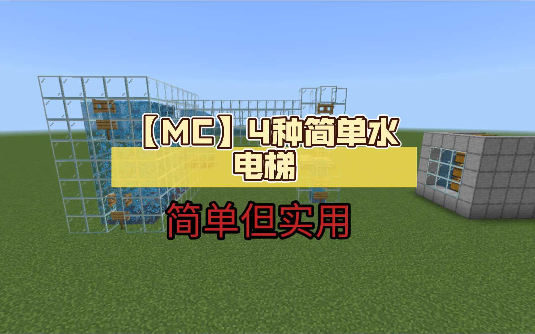 【MC】水电梯建造教程我的世界