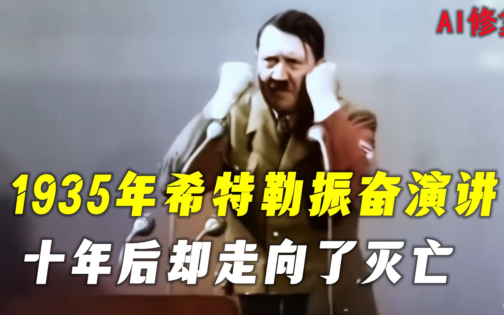 [图]1935年希特勒振奋演讲，十年后物是人非，走向灭亡......