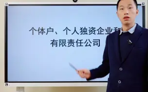 Descargar video: 个体户，个人独资企业，有限责任公司，有什么区别？