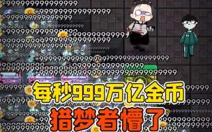 Download Video: 躺平发育999版本？每秒999万亿金币，猎梦者直接懵了！