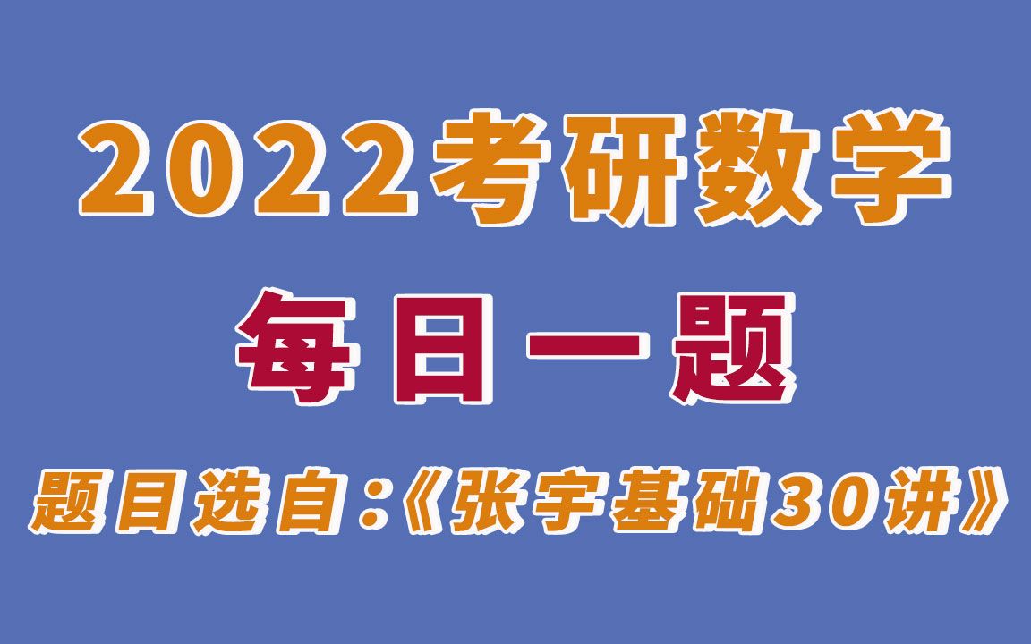 [图]【启航】2022考研数学每日一题Day52《张宇考研数学基础30讲》题目