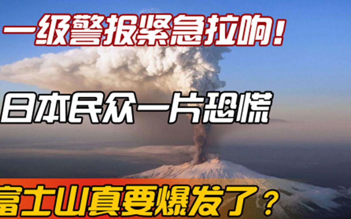 一级警报紧急拉响!日本民众一片恐慌,富士山真要爆发了哔哩哔哩bilibili