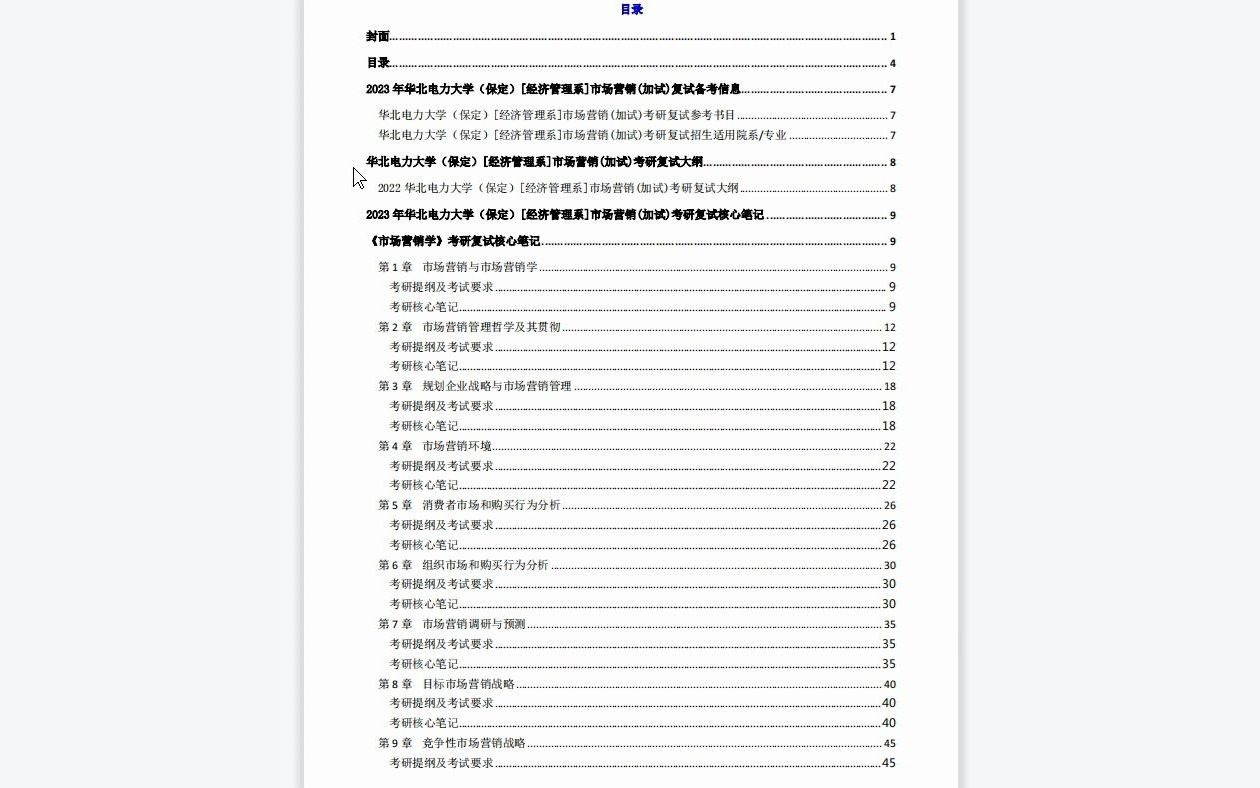 【电子书】2023年华北电力大学(保定)经济管理系]市场营销(加试)考研复试精品资料哔哩哔哩bilibili