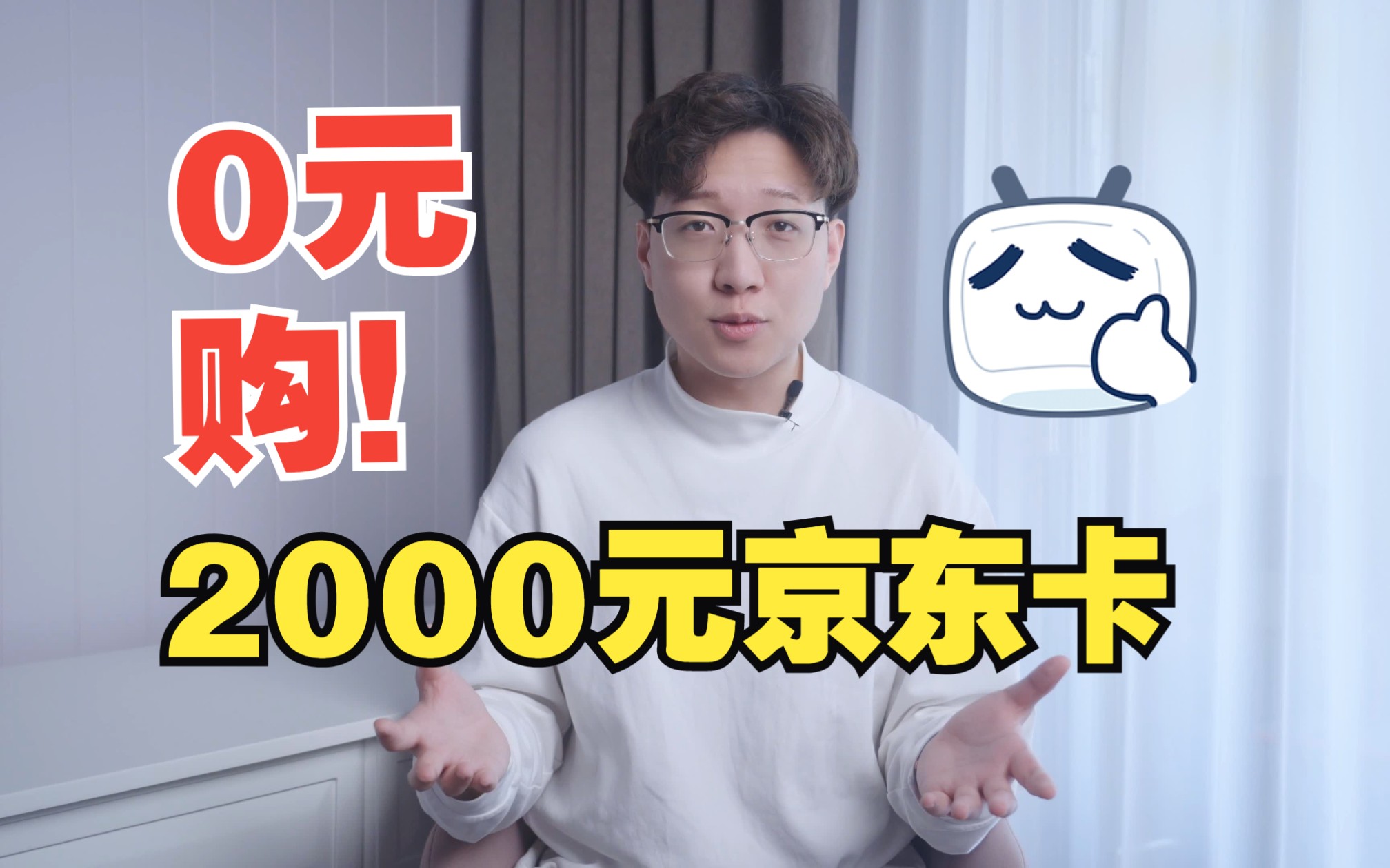 2000元京东卡0元购!哔哩哔哩bilibili