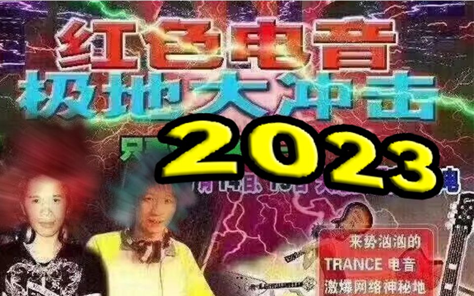 [图]【巨献】⚡红色电音极地大冲击 2023💩⚡