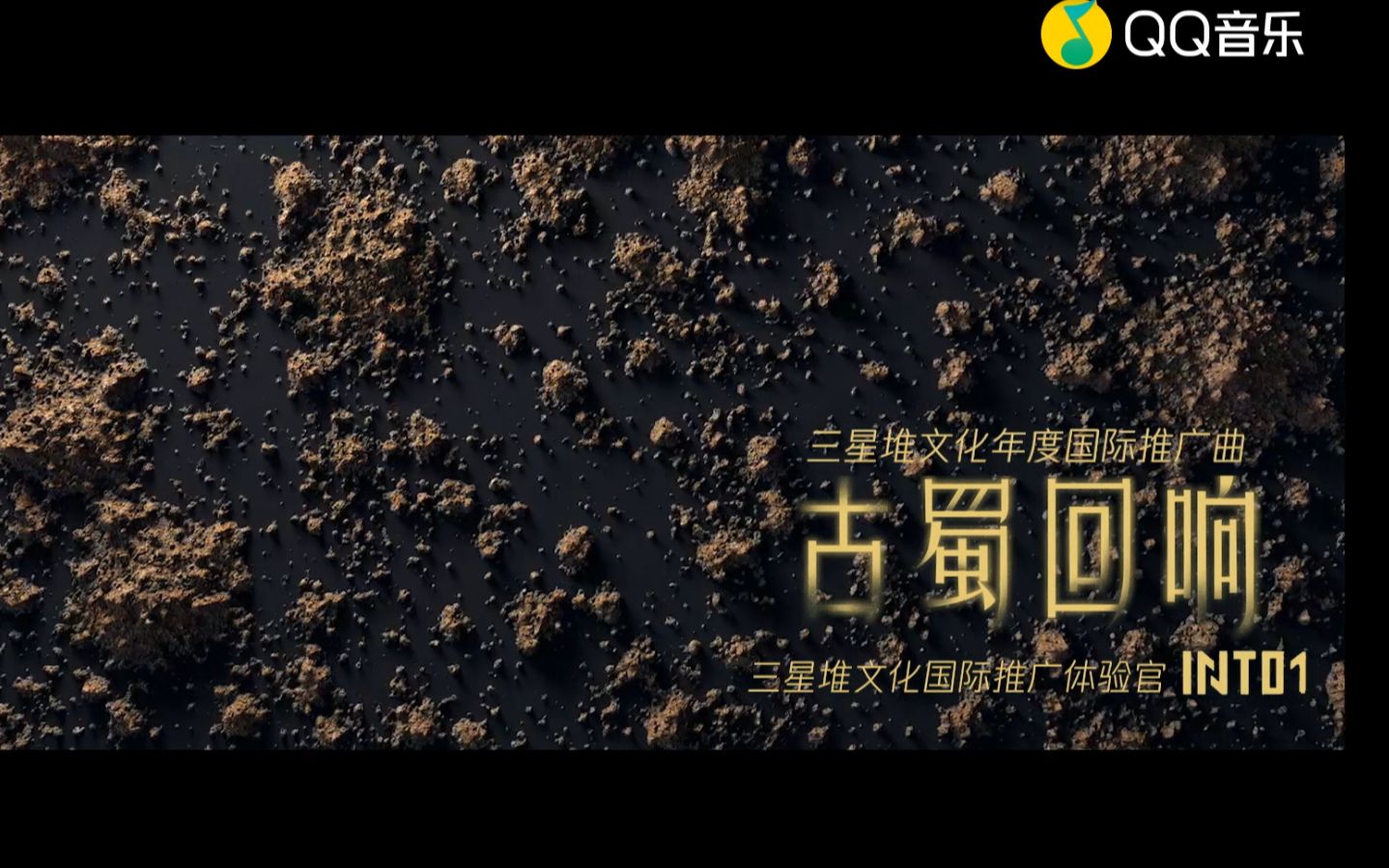 三星堆博物馆*超人气男团INTO1丨三星堆年度国际推广曲《古蜀回响》MV发布哔哩哔哩bilibili