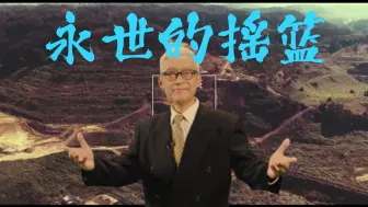 Download Video: 【鬼畜全明星】永世的摇篮