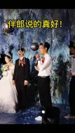 Download Video: 伴郎带来的祝福很自然很真实很走心婚礼婚礼主持培训