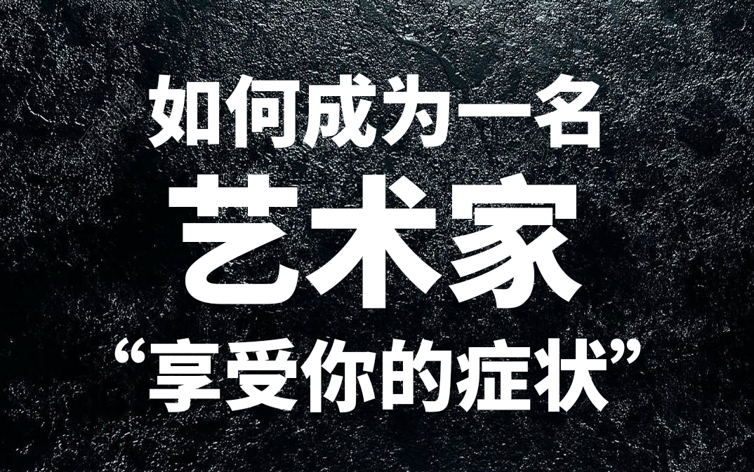 [图]【认知与情绪问题词典】如何成为一名艺术家，享受你的症状（关键词：美学、设计、痛苦、超越、提升、进化、绝望、空灵）