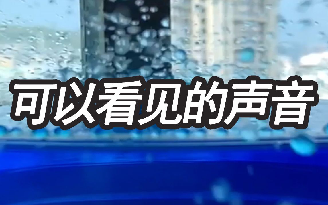 活动作品两个小实验带你看见声音的震动
