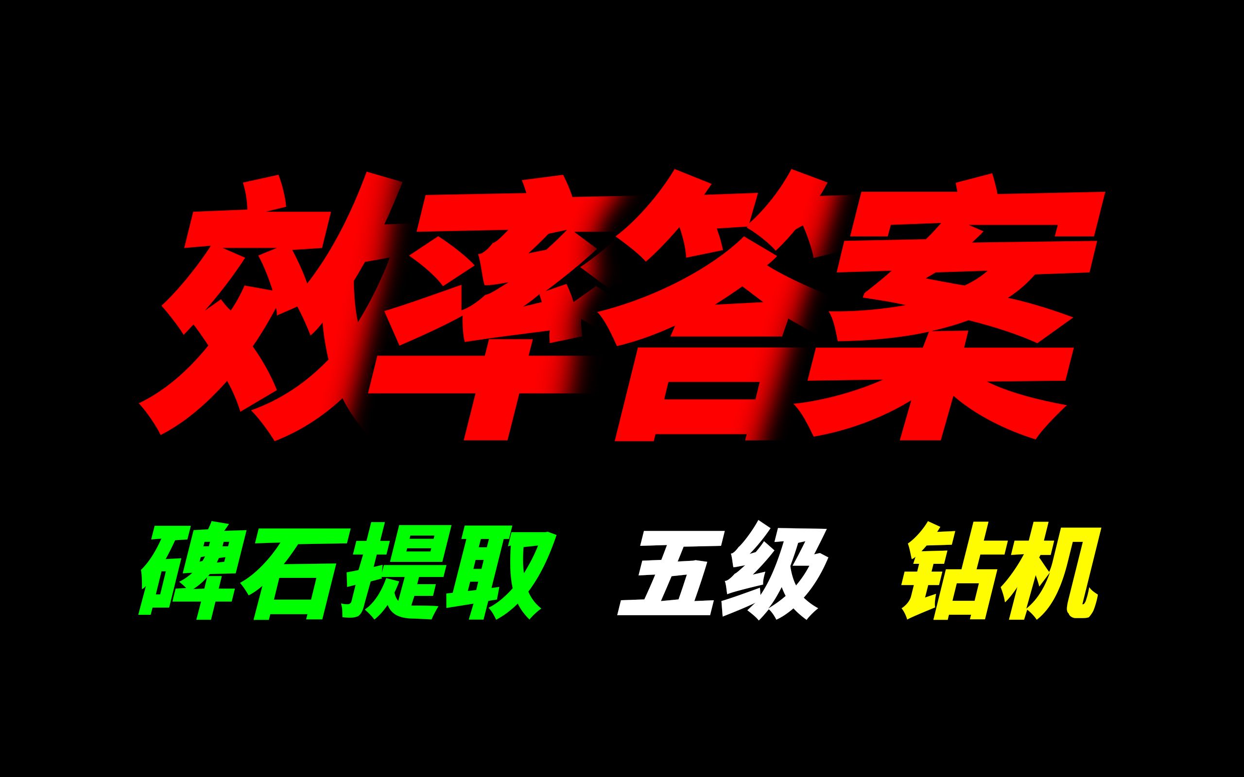 【深岩银河效率答案】碑石提取 钻机 教学哔哩哔哩bilibili