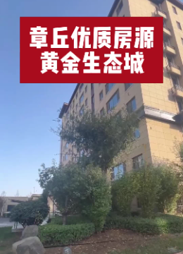 章丘优质房源,黄金生态城!