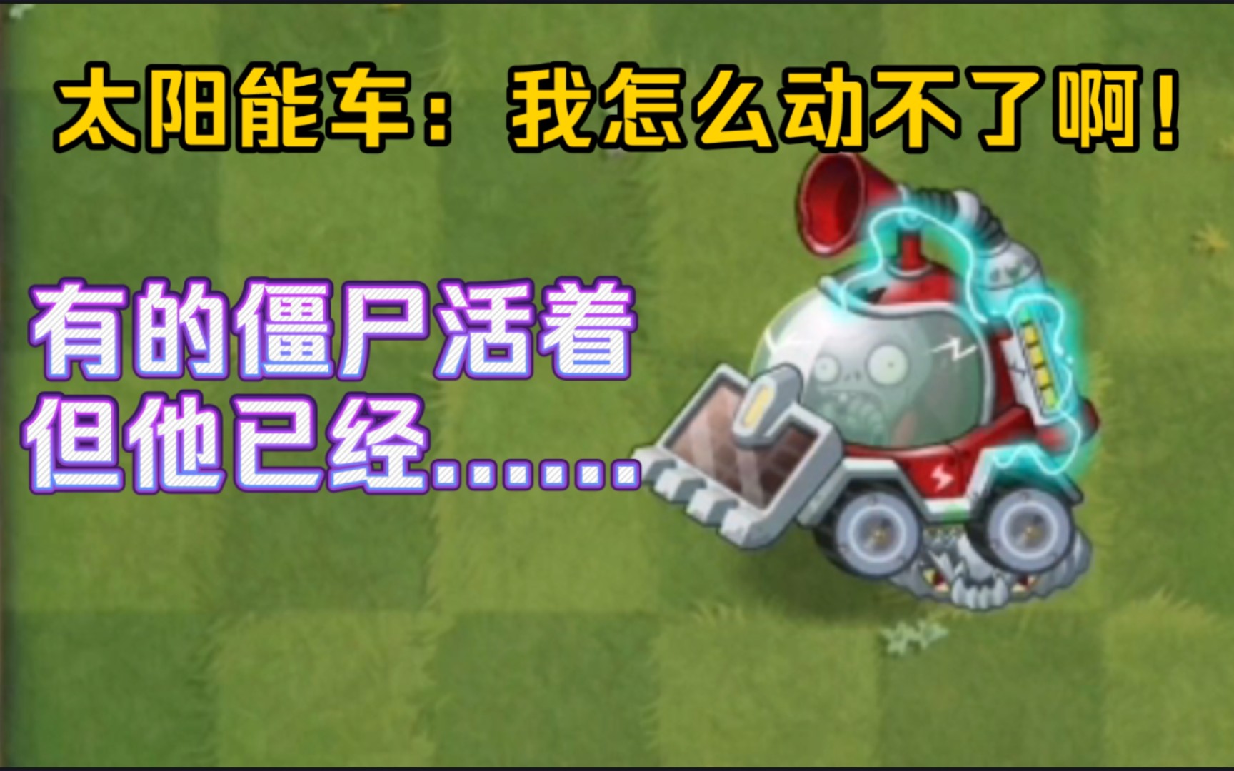 pvz2:如何将太阳能车僵尸永久固定在原地?植物大战僵尸