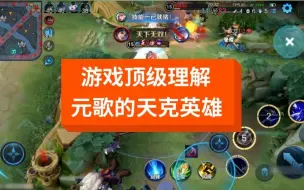 Télécharger la video: 王汉桑的天克英雄聚集一堂，开局就能知道结果，这就是游戏理解。