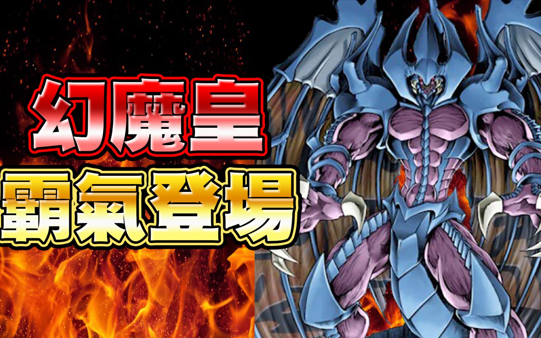 游戏王duellinks超帅动画幻魔皇等了好久终于登场啦