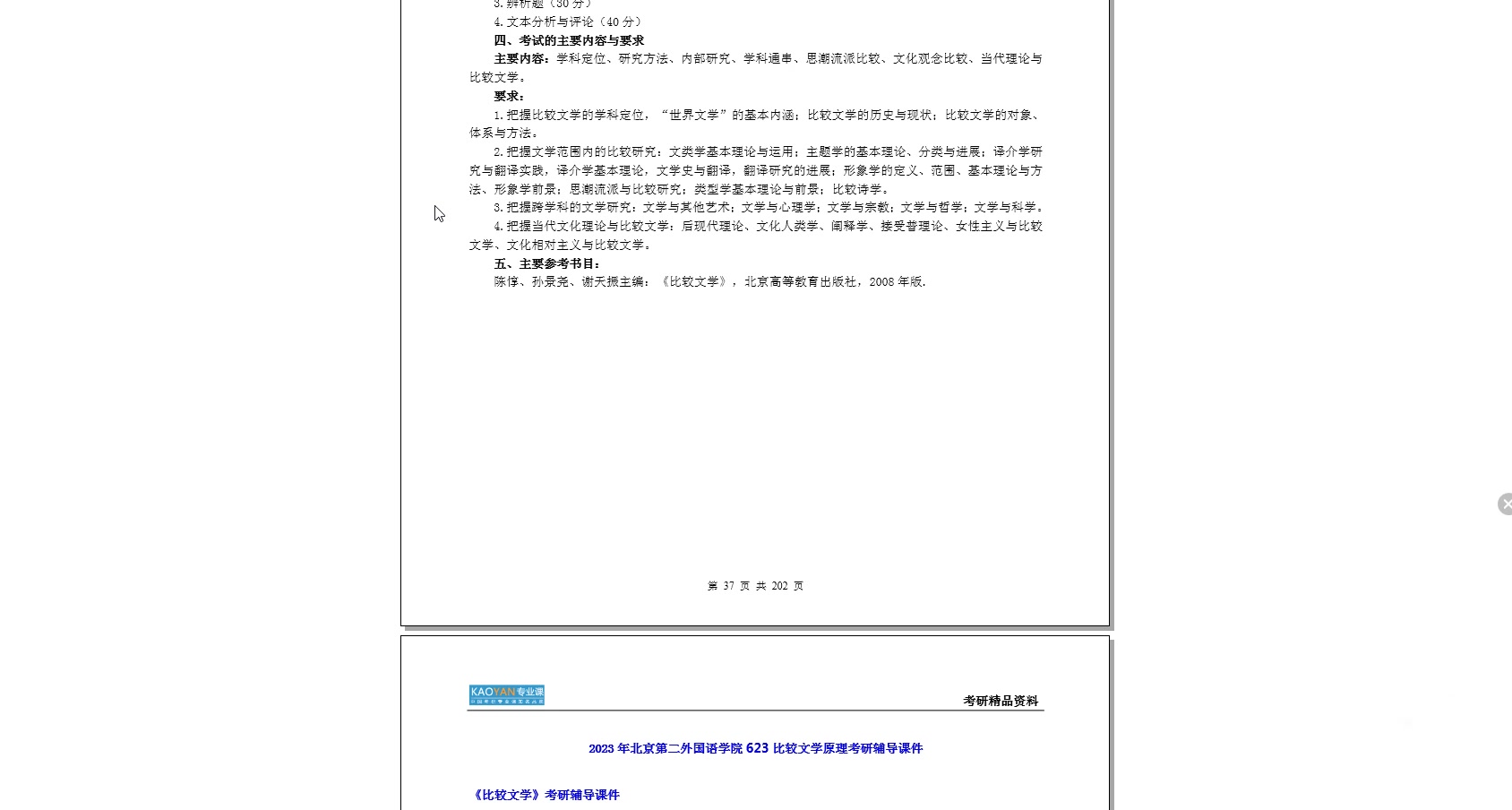 [图]【电子书】2023年北京第二外国语学院623比较文学原理考研精品资料