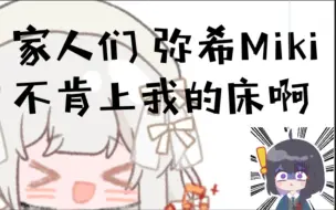 Télécharger la video: 【勺Shaun】【弥希Miki】Miki不肯上我的床啊！【内含彩蛋】