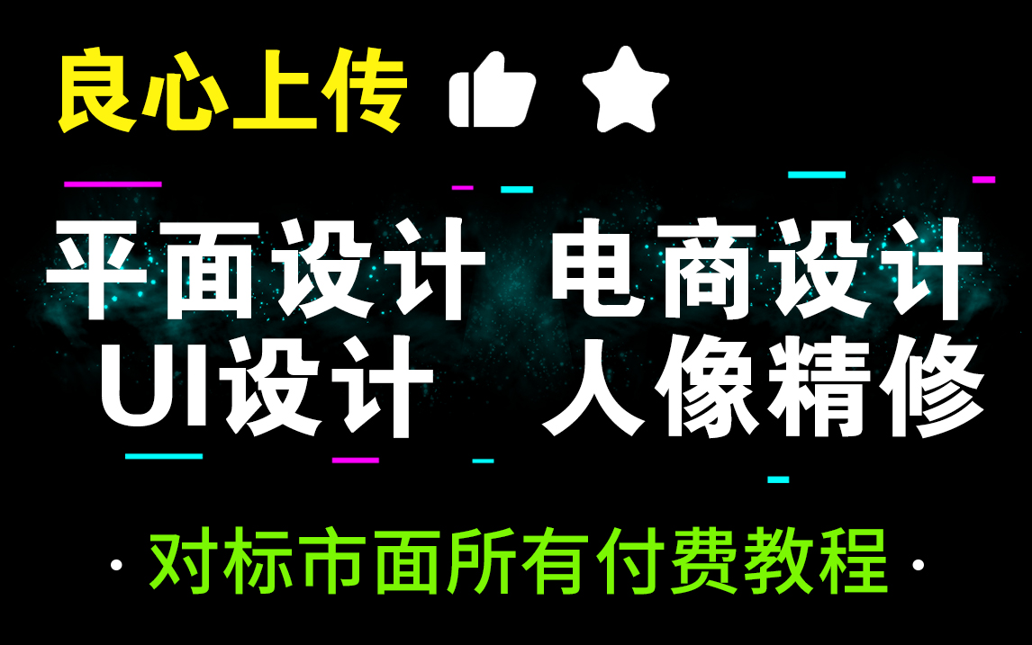 免 费!最全PS教程对标市面所有付费课程,绝对值得收藏!内涵设计全套教程.哔哩哔哩bilibili