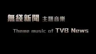 Descargar video: TVB无线新闻台结尾曲