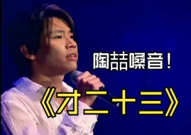 Download Video: 陶喆声线版本的《才二十三》