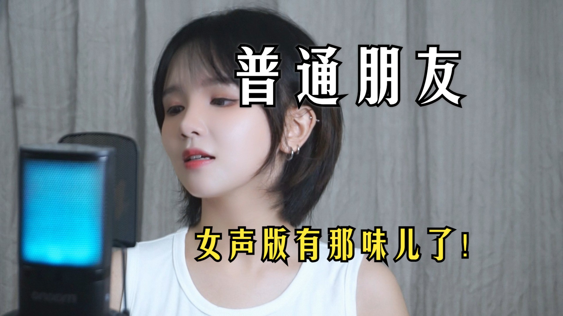 艾特你的普通朋友来听《普通朋友》~COVER 陶喆哔哩哔哩bilibili