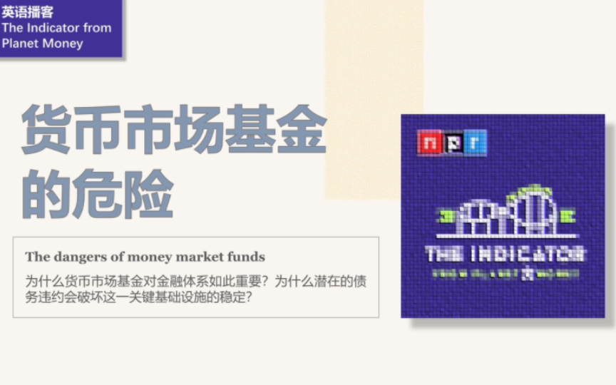 [英语播客+翻译] 货币市场基金的危险|The Indicator from Planet Money|NPR哔哩哔哩bilibili