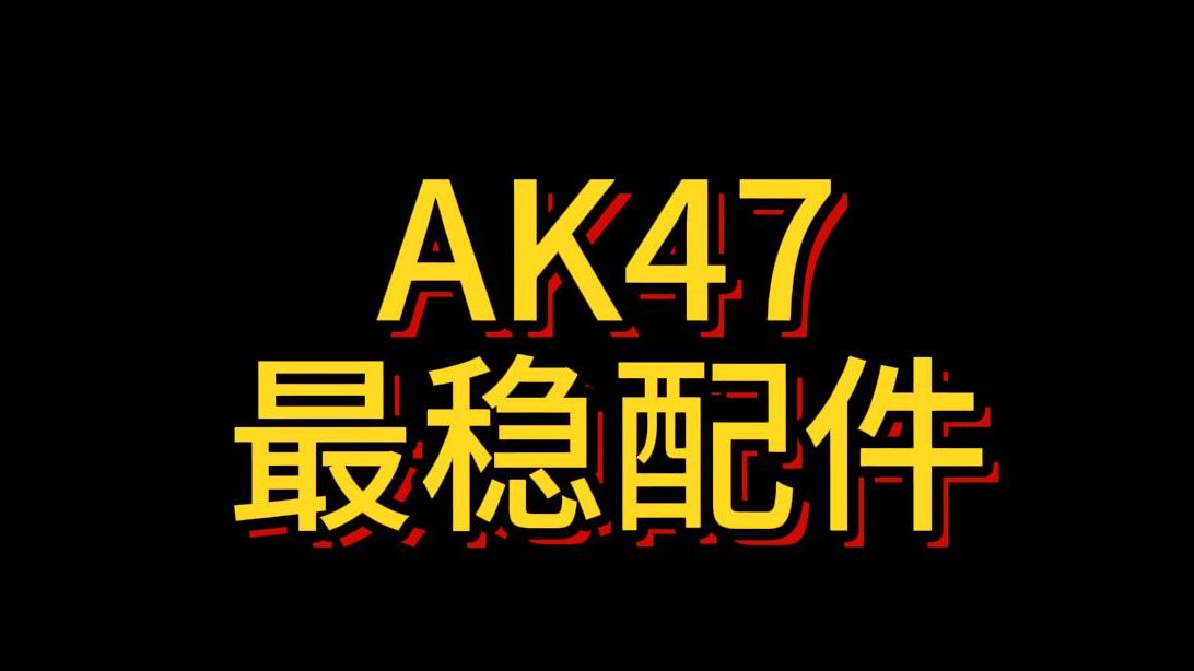 AK47最稳配件网络游戏热门视频