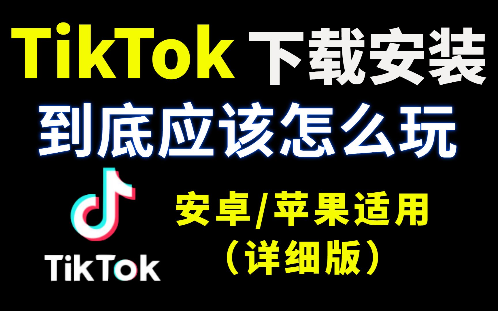 學到就是賺到,tiktok下載安裝/運營/剪輯/變現/案例分析