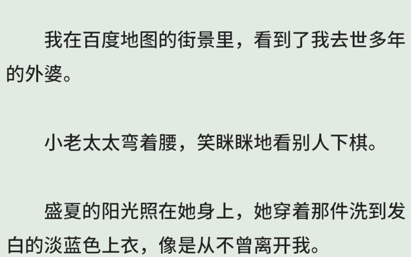 《外婆的时光机》(全)我在百度地图的街景里,看到了我去世多年的外婆.小老太太弯着腰,笑眯眯地看别人下棋.盛夏的阳光照在她身上,她穿着那件洗...