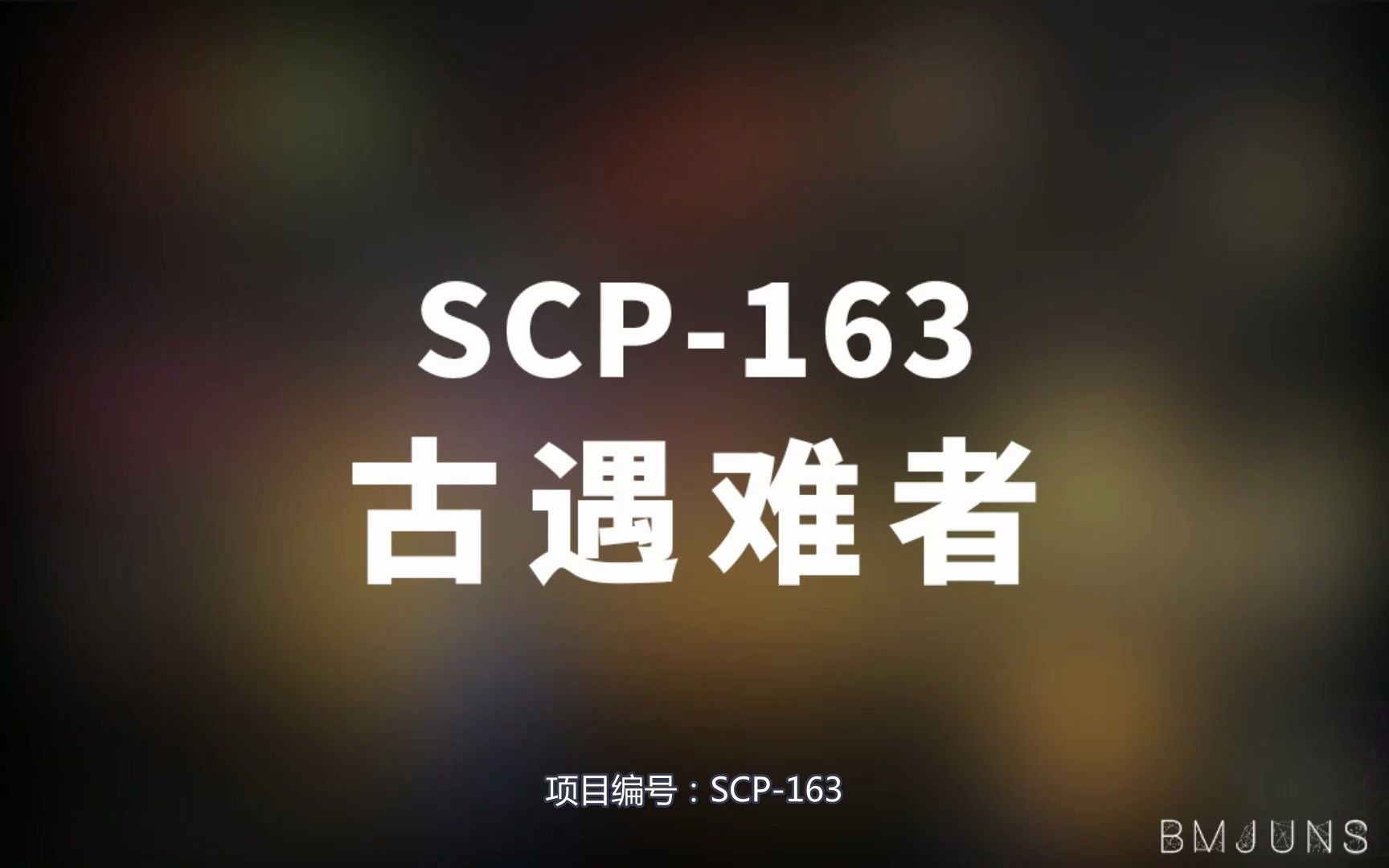 [图]【SCP-163 古遇难者】可能是史上最全的音频SCP档案！！【SCP基金会】