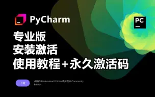 【2024版】拒绝废话！6分钟教你Python+PyCharm专业版下载+安装+激活！新手必看Python入门教程，，提供安装包+激活码，一键激活，永久使用