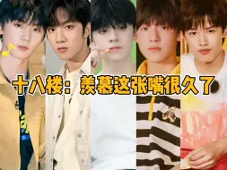 Download Video: 【TF家族】十八楼：羡慕这张嘴很久了