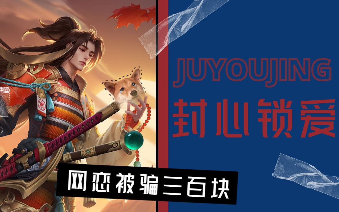 斩断情丝,橘子封心锁爱,网恋被骗三百块