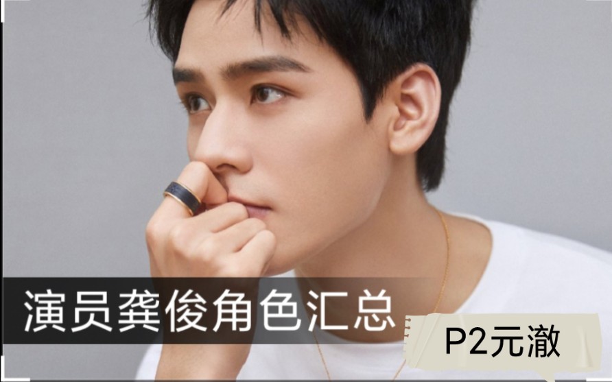 演员龚俊角色汇总(p2)