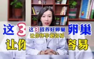 Download Video: 这3招养好卵巢 让你怀孕更容易