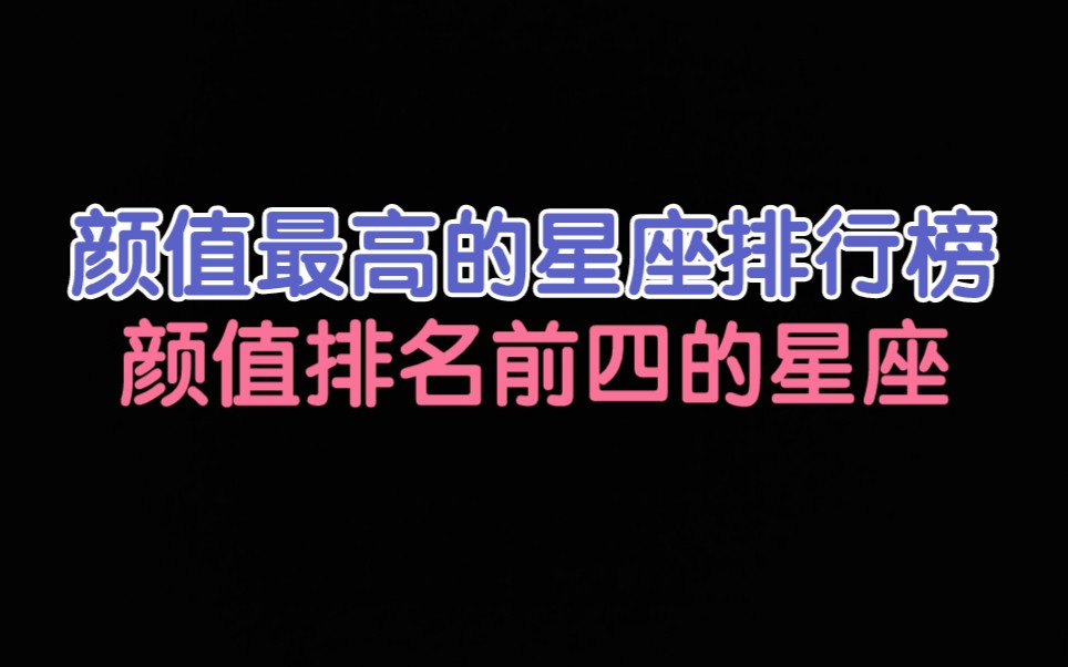 颜值最高的星座排行榜 颜值排名前四的星座哔哩哔哩bilibili