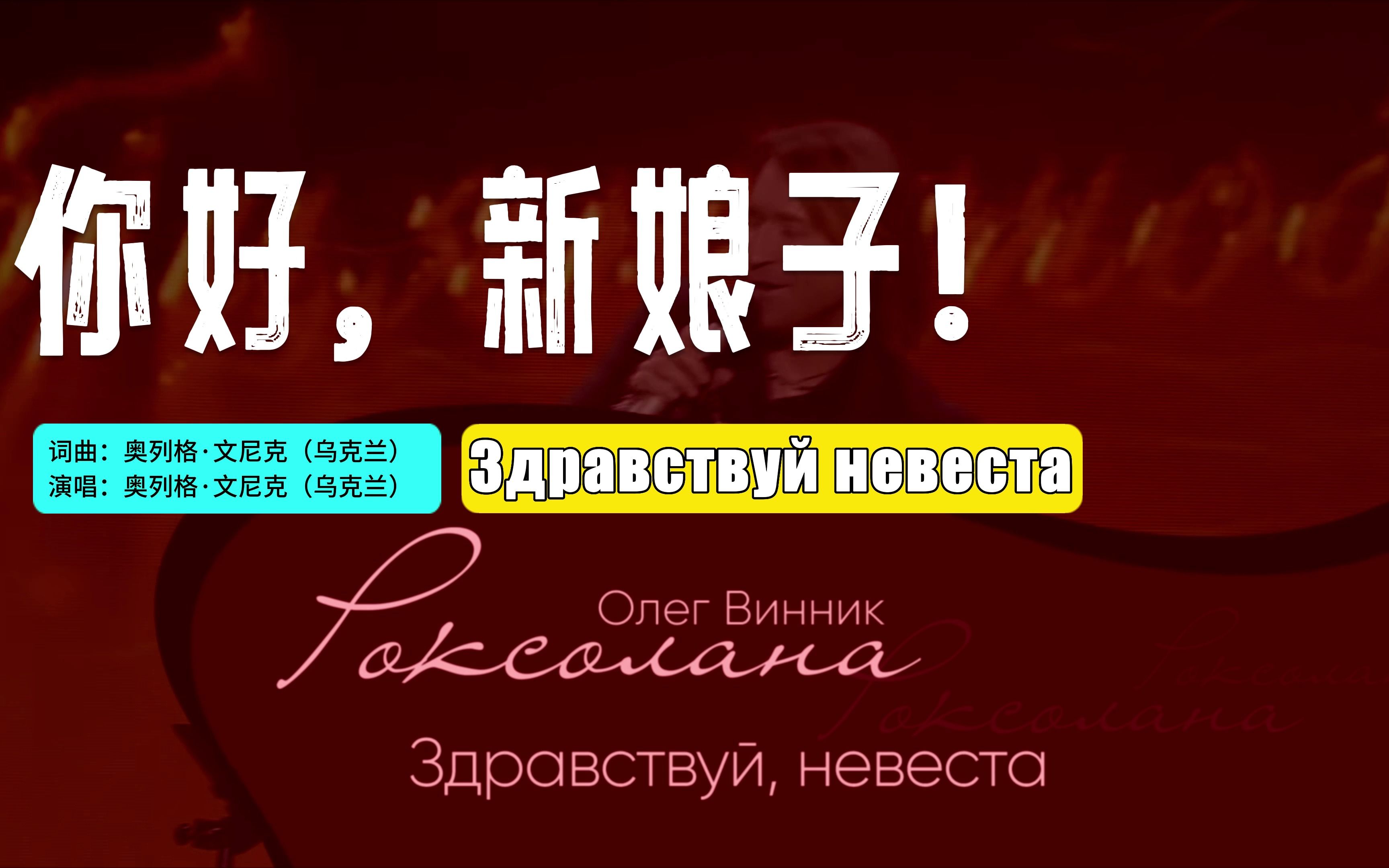 [图]乌克兰著名流行歌星奥列格·文尼克演唱原创歌曲《你好，新娘子！》‘Здравствуй, невеста’：演唱会Live（中俄双语字幕）