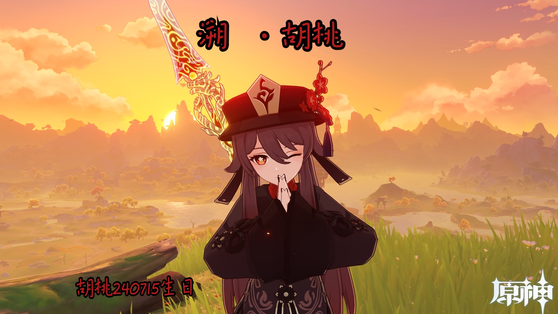 胡桃生日快乐【溯】7015【原神胡桃】