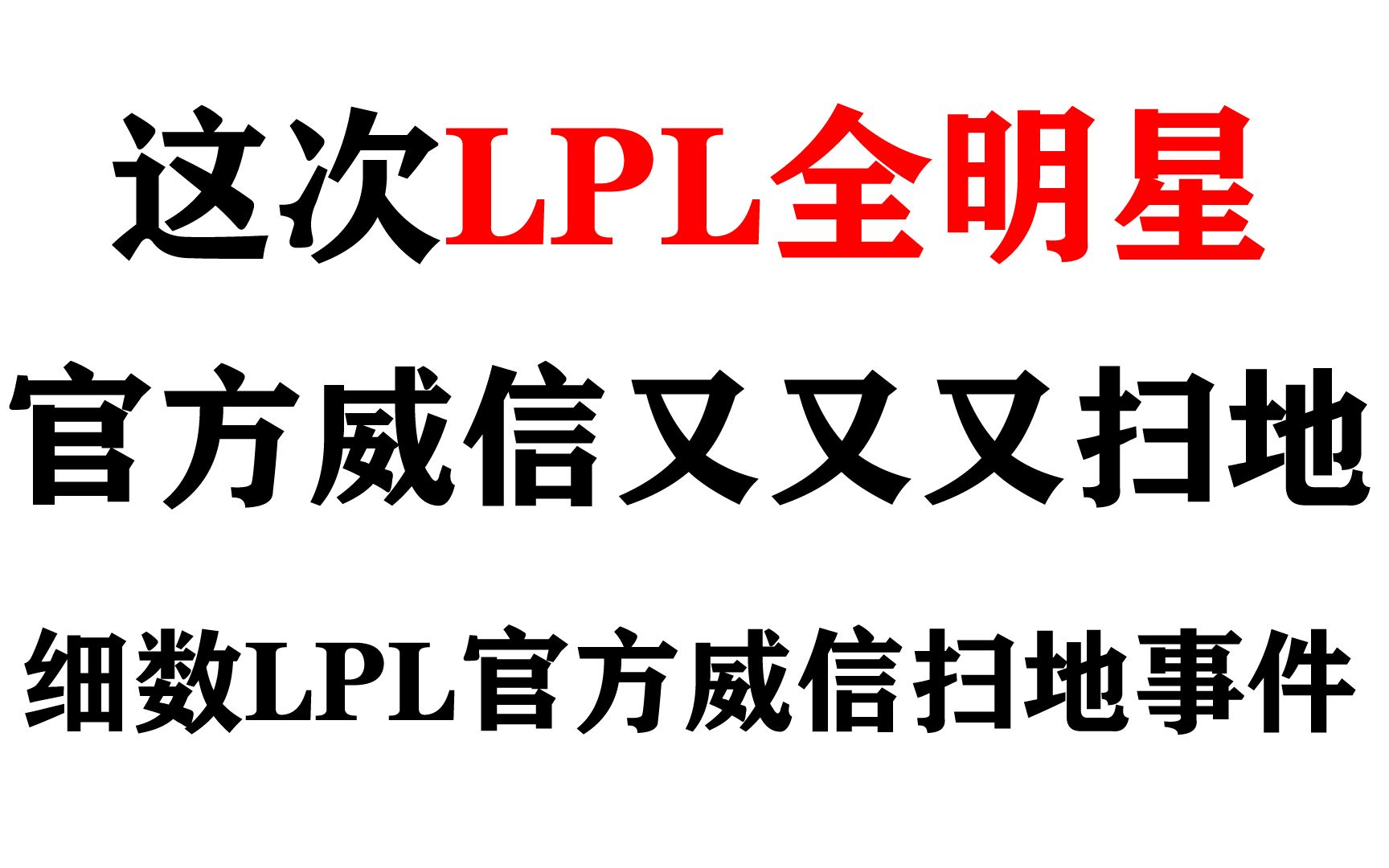 这次全明星官方威信扫地,细数LPL官方威信扫地事件哔哩哔哩bilibili英雄联盟