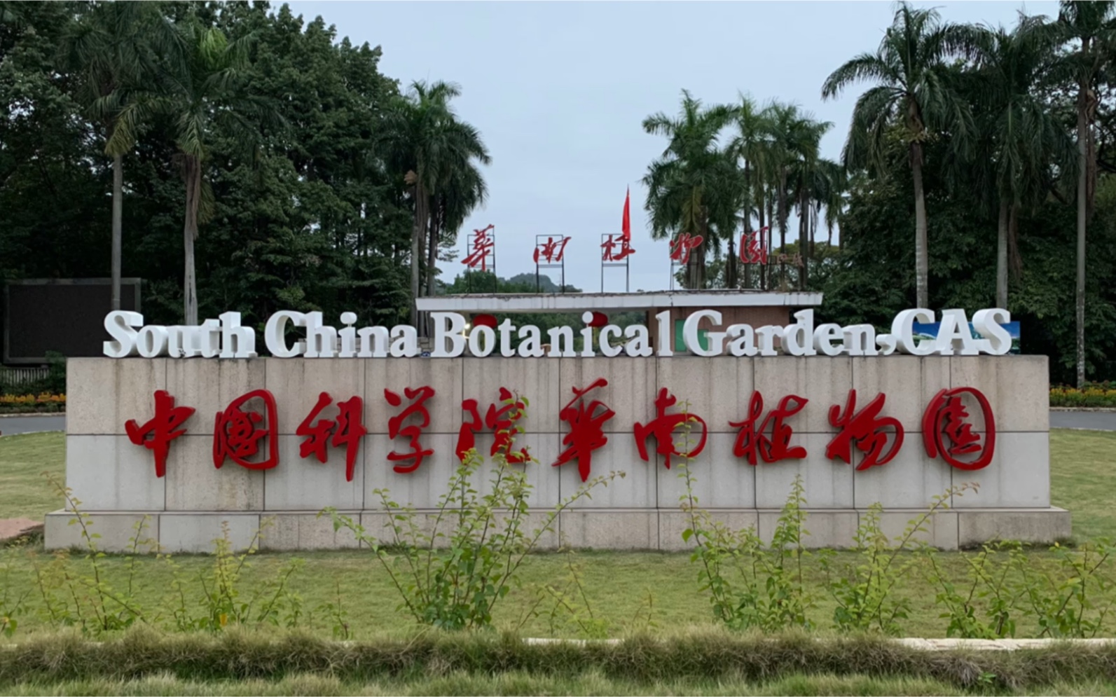 中国科学院华南植物园