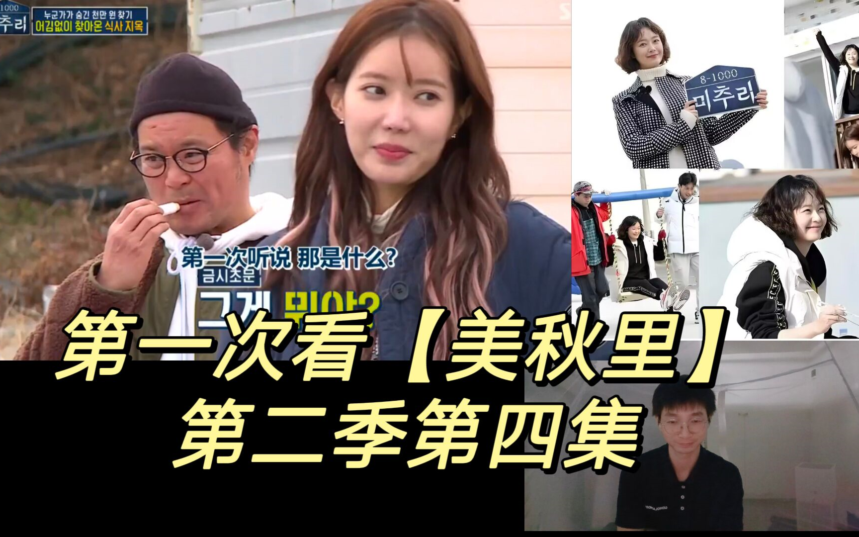 第一次看【美秋里】第二季第四集