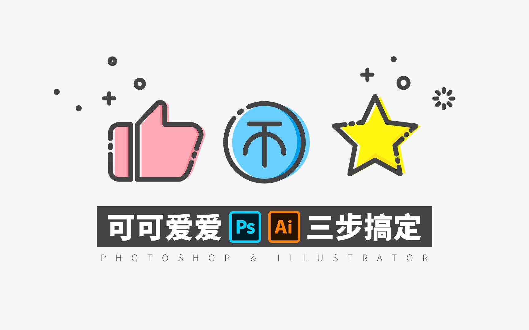 【PS+AI】超快绘制你的MBE风格三连图标丨PS异闻录ⷄLC哔哩哔哩bilibili