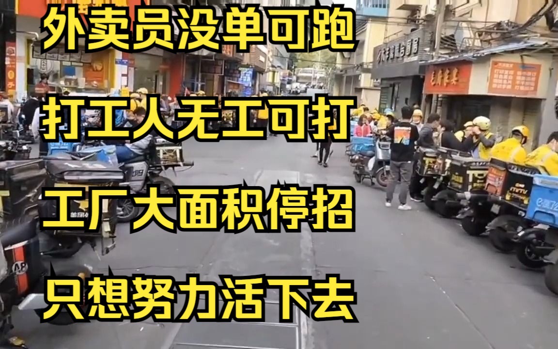 [图]外卖员没单可跑，打工人无工可打，工厂大面积停招，只想努力活下去