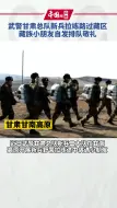 下载视频: 武警甘肃总队新兵拉练路过藏区，藏族小朋友