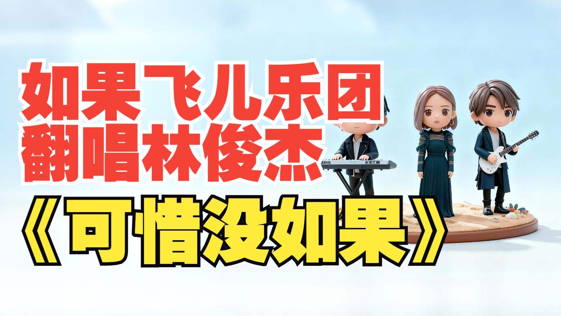 如果飞儿乐团翻唱林俊杰《可惜没如果》？林俊杰《可惜没如果》，但飞儿乐团。用飞儿乐团编曲风格翻唱林俊杰《可惜没如果》
