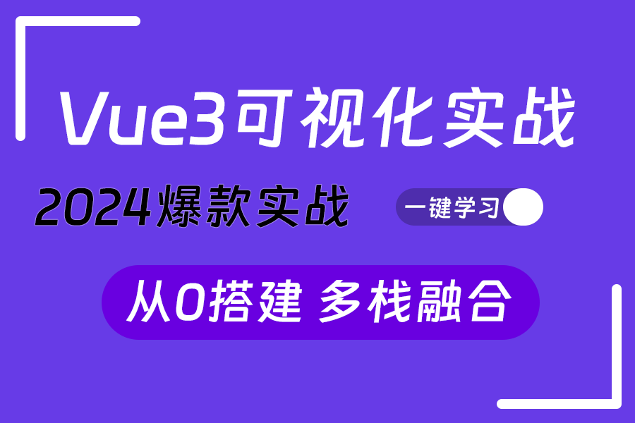 从零掌握vue3+DataV 数据可视化+完整布局|从零开始搭建项目前端架构(前端开发/零基础/项目)S0185哔哩哔哩bilibili